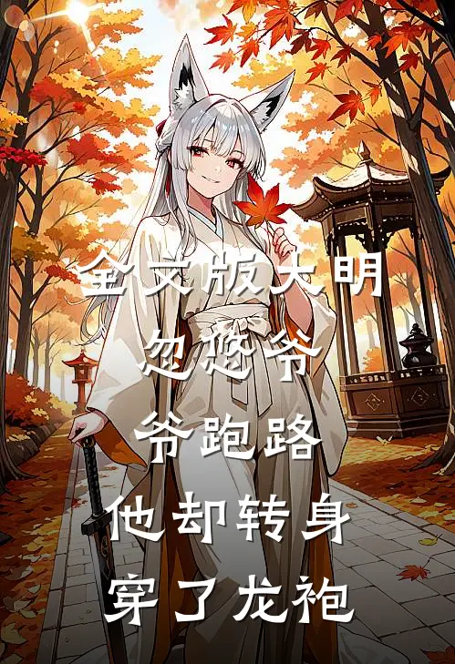 全文版大明：忽悠爷爷跑路，他却转身穿了龙袍