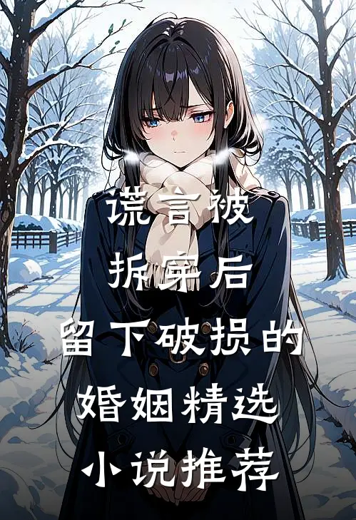 谎言被拆穿后，留下破损的婚姻精选小说推荐