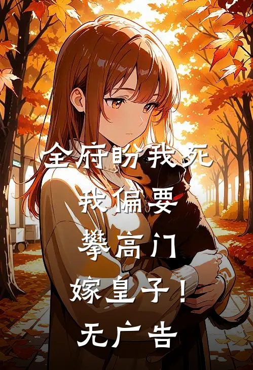 全府盼我死，我偏要攀高门，嫁皇子！无广告