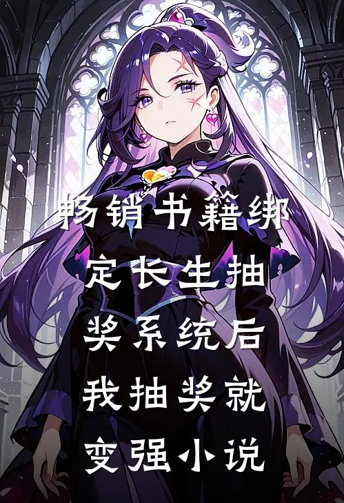 畅销书籍绑定长生抽奖系统后,我抽奖就变强小说