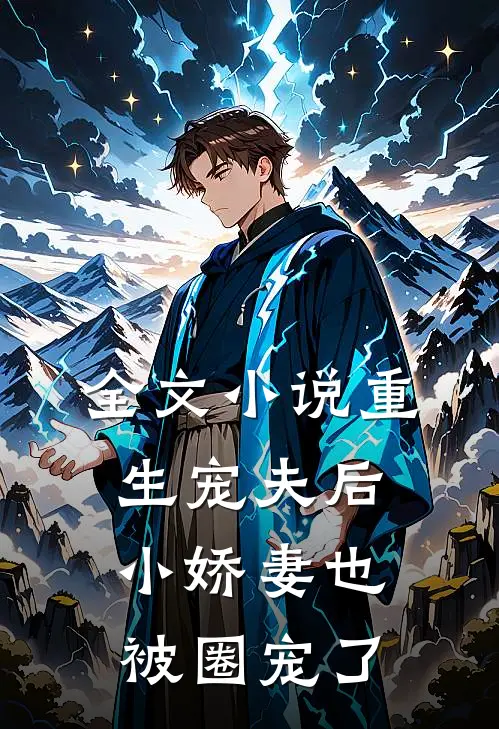 全文小说重生宠夫后，小娇妻也被圈宠了
