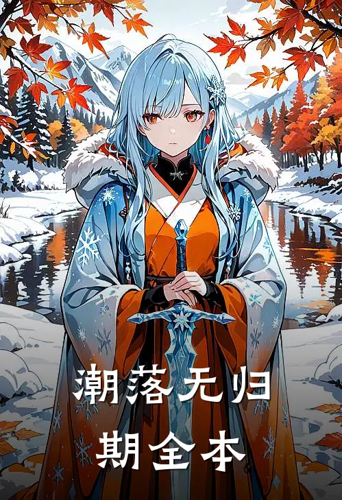 潮落无归期全本
