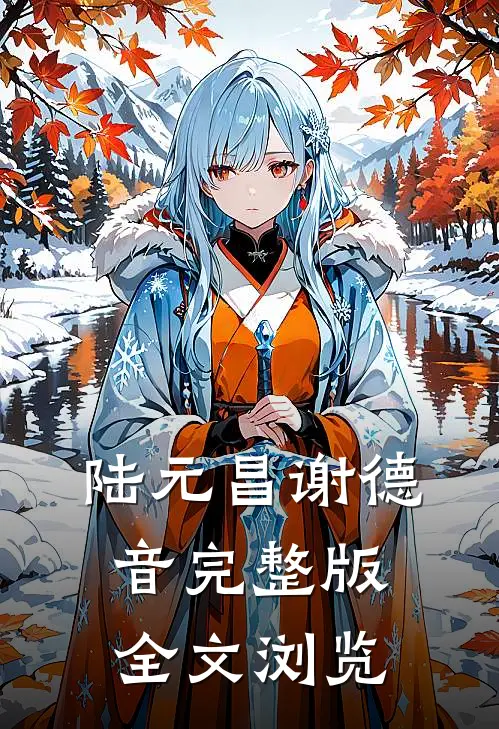 陆元昌谢德音完整版全文浏览