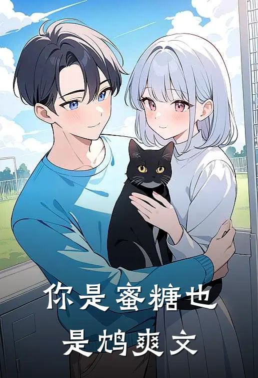 你是蜜糖也是鸩爽文