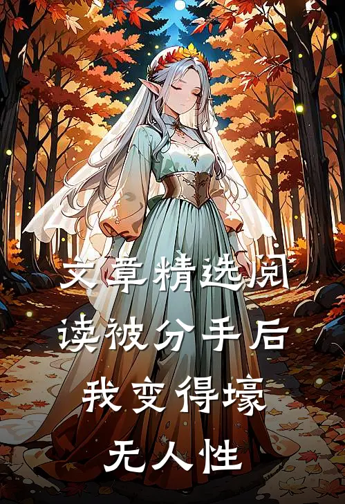 文章精选阅读被分手后，我变得壕无人性