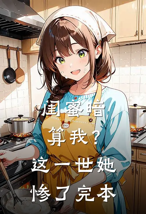 闺蜜暗算我？这一世她惨了完本