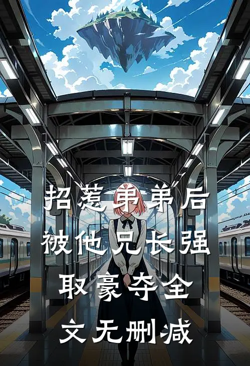 招惹弟弟后，被他兄长强取豪夺全文无删减