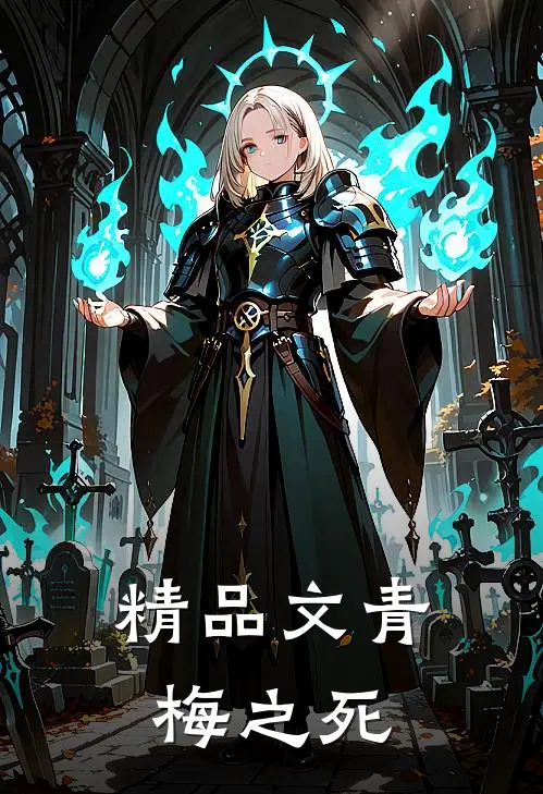 精品文青梅之死