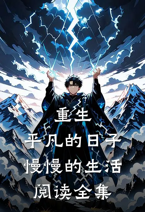 重生：平凡的日子，慢慢的生活阅读全集