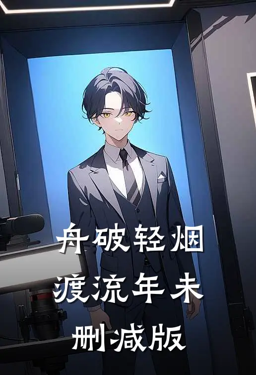 舟破轻烟渡流年未删减版