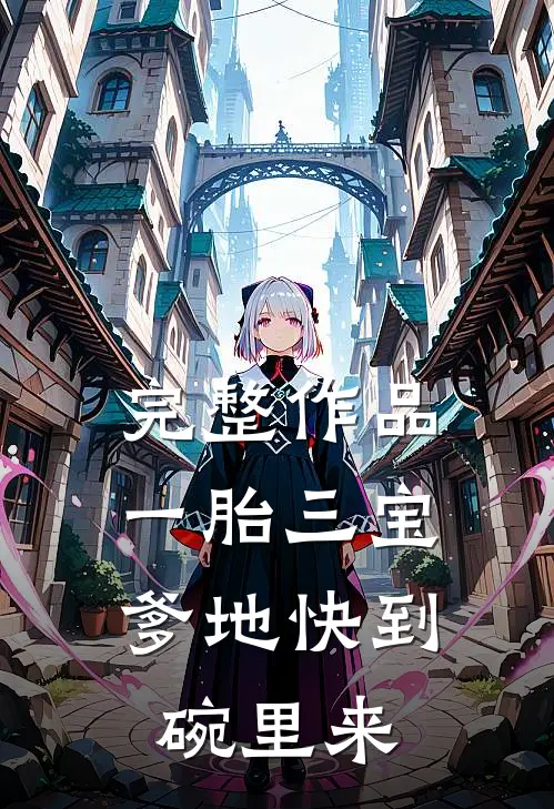 完整作品一胎三宝，爹地快到碗里来