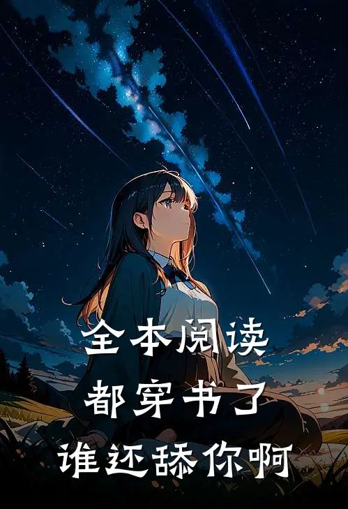 全本阅读都穿书了，谁还舔你啊