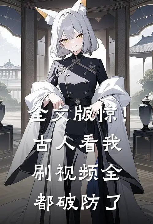 全文版惊！古人看我刷视频全都破防了