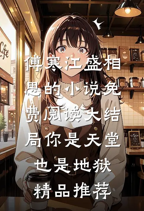 傅寒江盛相思的小说免费阅读大结局你是天堂也是地狱精品推荐
