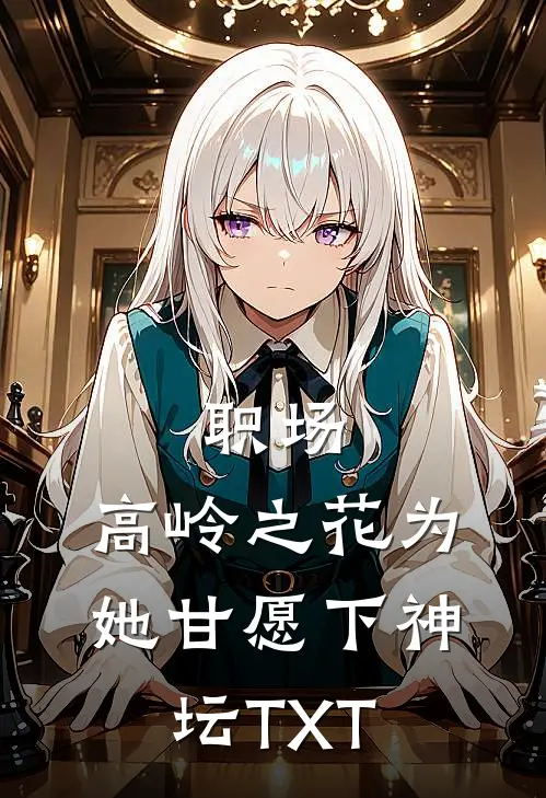 职场：高岭之花为她甘愿下神坛TXT