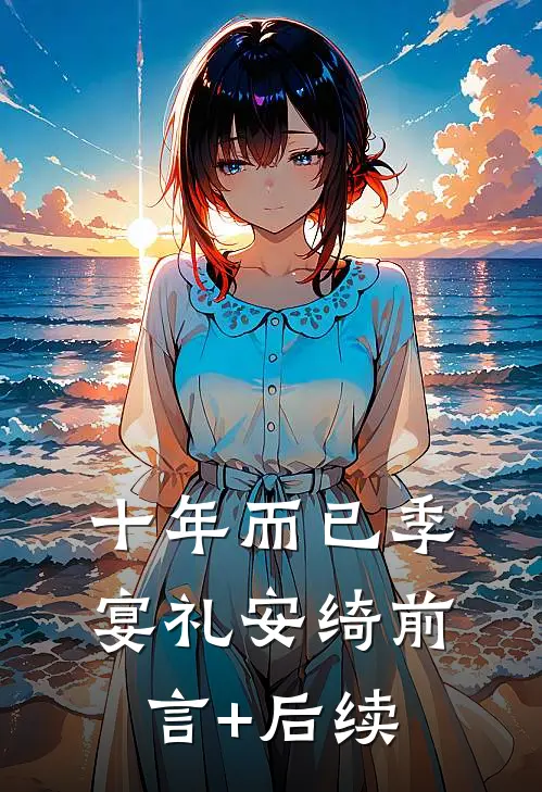 十年而已季宴礼安绮前言+后续
