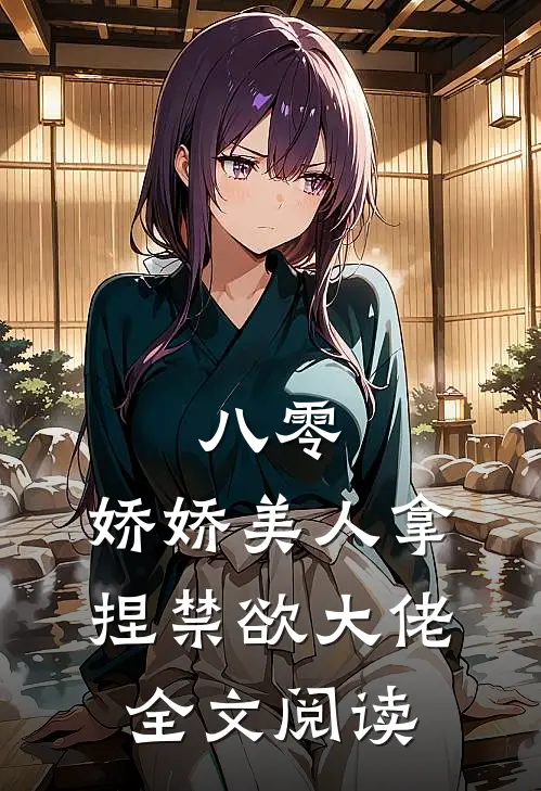 八零：娇娇美人拿捏禁欲大佬全文阅读