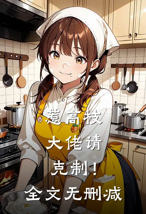 惹高枝，大佬请克制！全文无删减