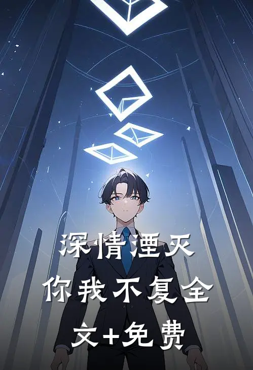 深情湮灭，你我不复全文+免费