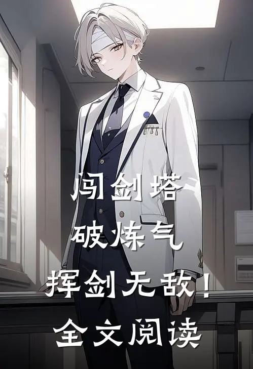 闯剑塔，破炼气，挥剑无敌！全文阅读