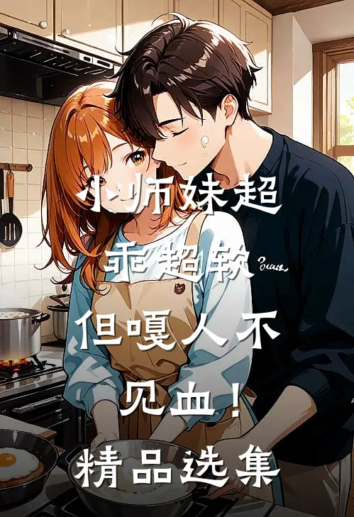小师妹超乖超软，但嘎人不见血！精品选集