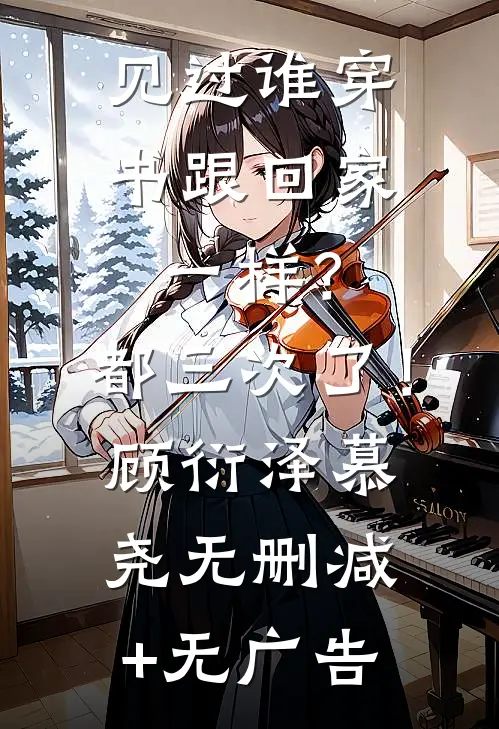 见过谁穿书跟回家一样？都三次了！顾衍泽慕尧无删减+无广告