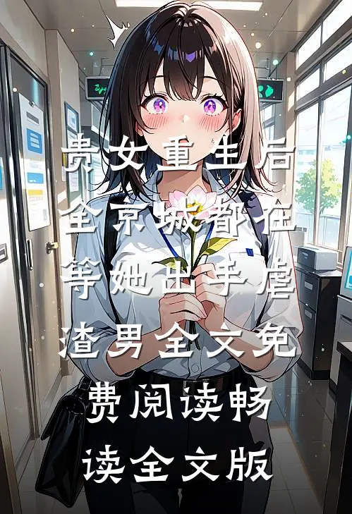 贵女重生后,全京城都在等她出手虐渣男全文免费阅读畅读全文版
