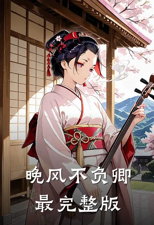 晚风不负卿最完整版