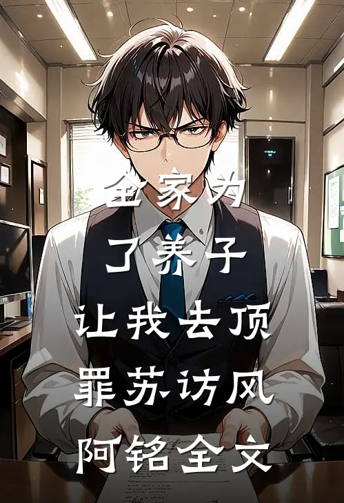 全家为了养子，让我去顶罪苏访风阿铭全文