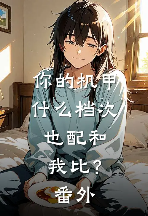 你的机甲什么档次，也配和我比？番外