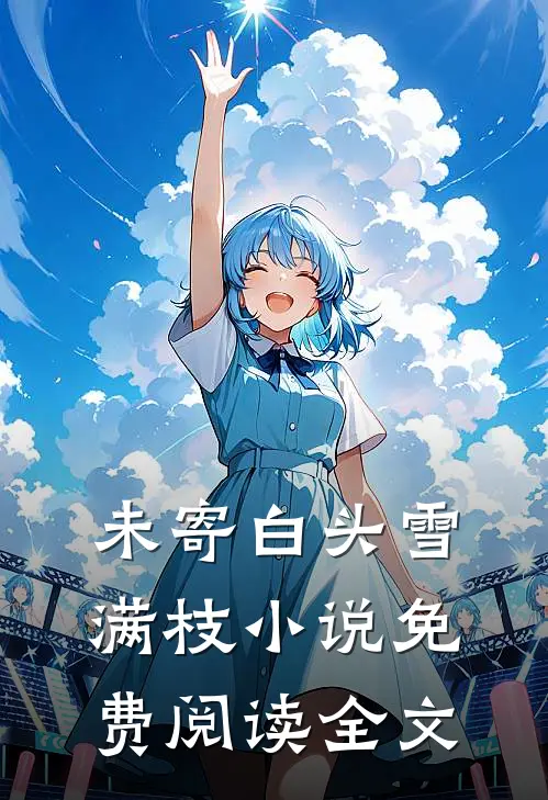 未寄白头雪满枝小说免费阅读全文