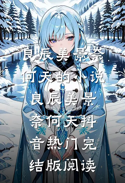 良辰美景奈何天的小说良辰美景奈何天抖音热门完结版阅读
