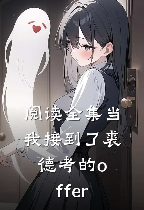 阅读全集当我接到了裘德考的offer