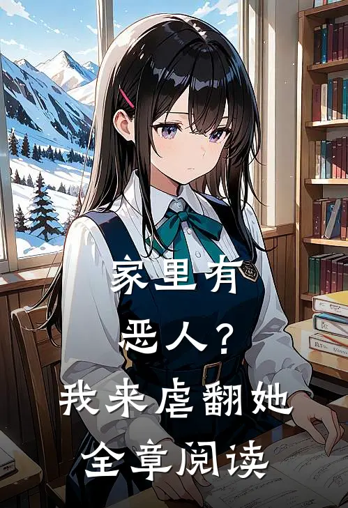 家里有恶人？我来虐翻她全章阅读