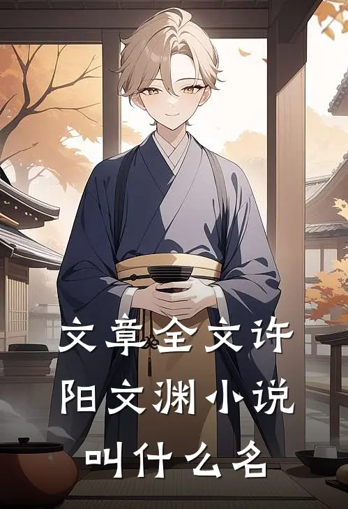 文章全文许阳文渊小说叫什么名