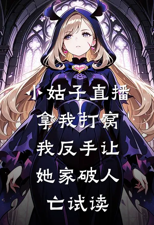 小姑子直播拿我打窝，我反手让她家破人亡试读