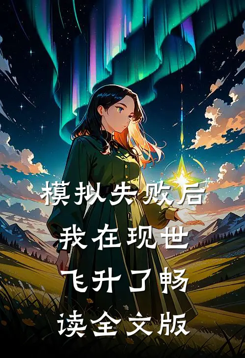 模拟失败后，我在现世飞升了畅读全文版