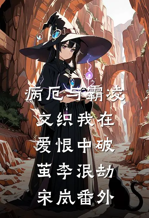 病厄与霸凌交织我在爱恨中破茧李泯劫宋岚 番外