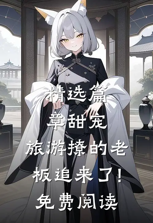 精选篇章甜宠:旅游撩的老板追来了!免费阅读