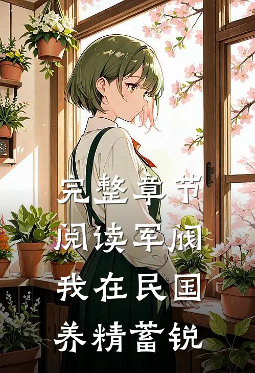 完整章节阅读军阀：我在民国养精蓄锐