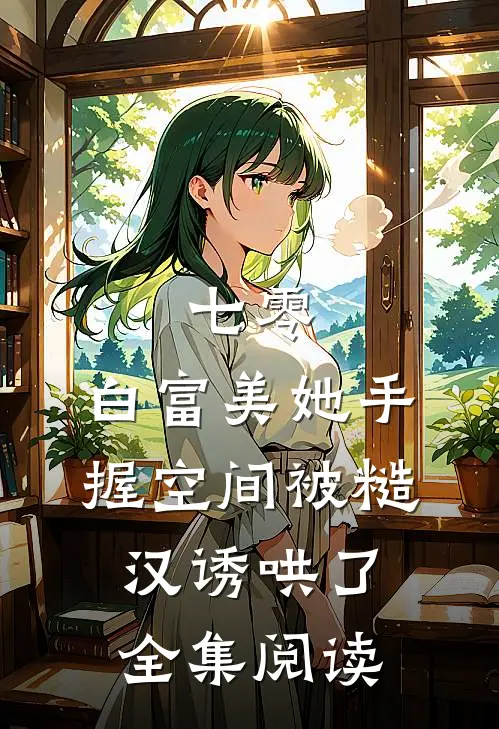 七零：白富美她手握空间被糙汉诱哄了全集阅读