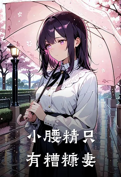 小腰精只有糟糠妻