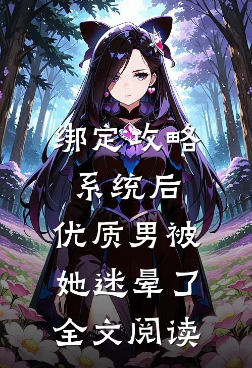 绑定攻略系统后，优质男被她迷晕了全文阅读