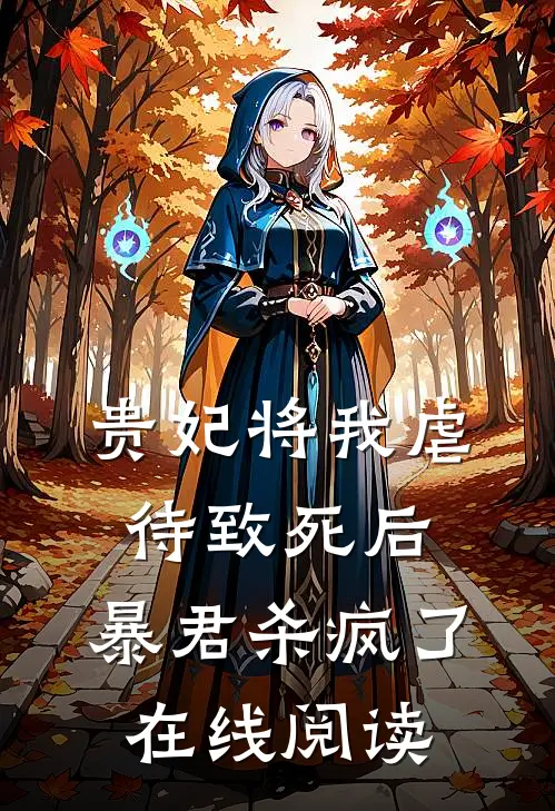 贵妃将我虐待致死后，暴君杀疯了在线阅读