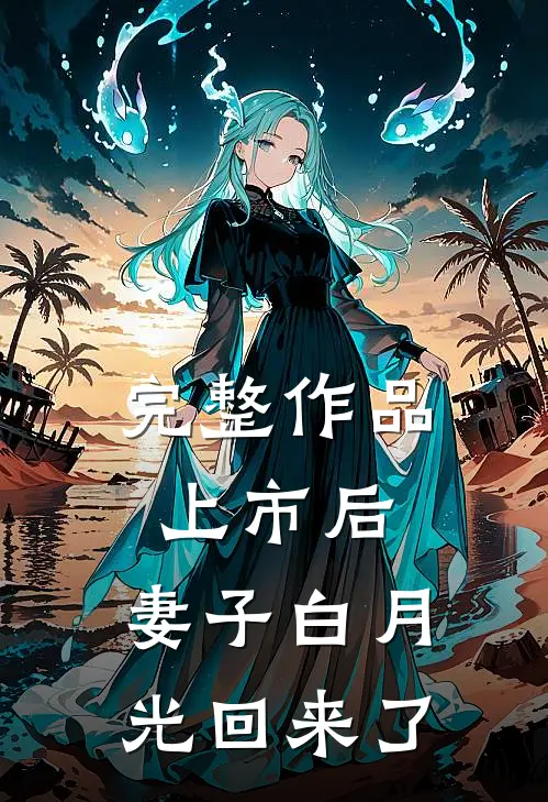 完整作品上市后，妻子白月光回来了