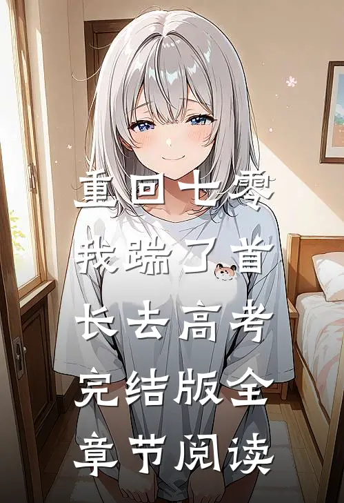 重回七零，我踹了首长去高考完结版全章节阅读