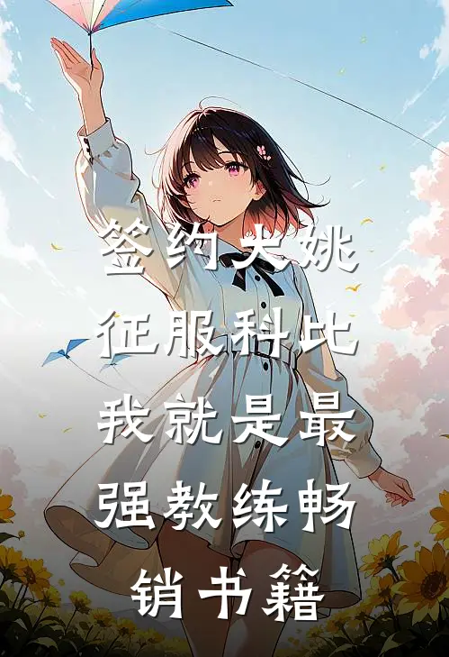 签约大姚，征服科比，我就是最强教练畅销书籍