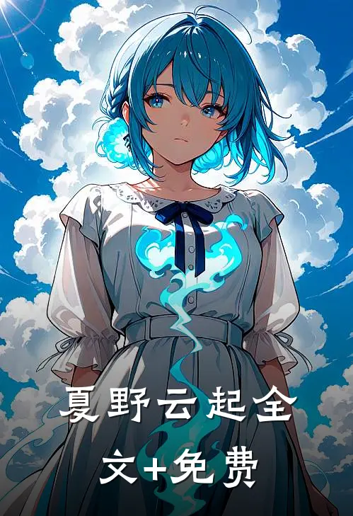 夏野云起全文+免费