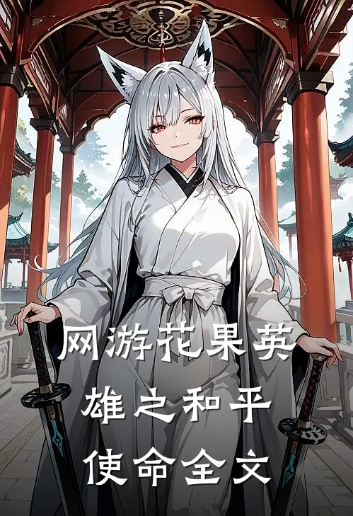 网游花果英雄之和平使命全文