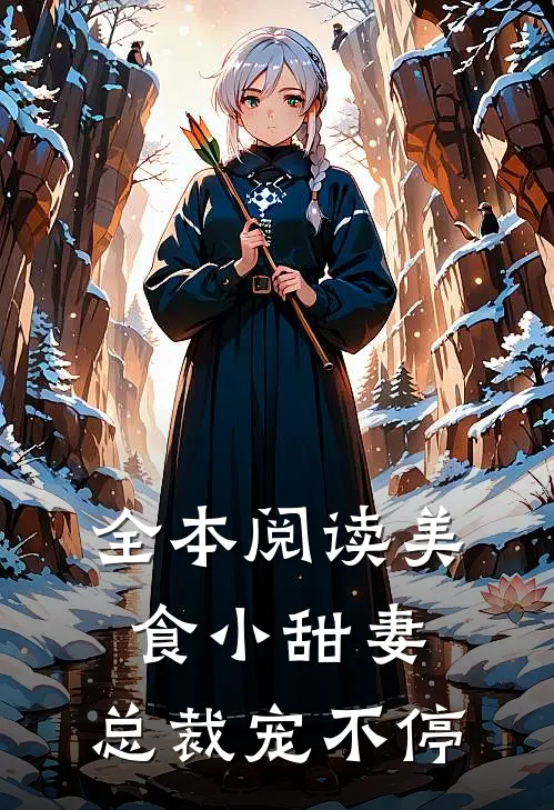 全本阅读美食小甜妻：总裁宠不停